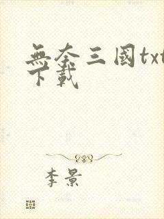 无奈三国txt下载