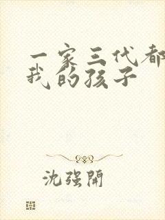 一家三代都怀了我的孩子