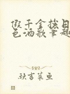 假千金挨日记暮色酒歌笔趣阁