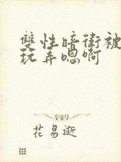 双性暗卫被皇上玩弄嗯啊