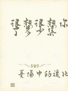 很想很想你更新了多少集