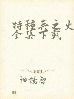 特种兵之火凤凰全集下载