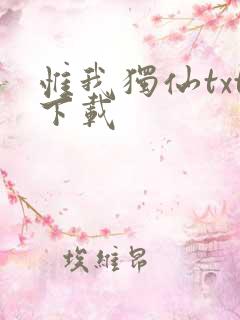 惟我独仙txt下载