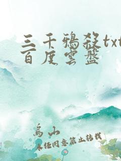 三千鸦杀txt百度云盘