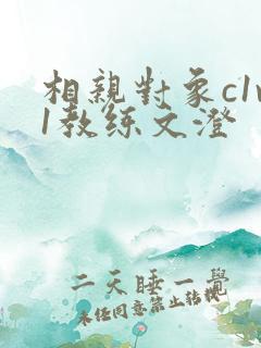 相亲对象c1v1教练文澄