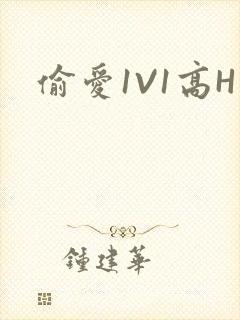 偷爱1V1高H