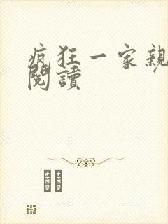 疯狂一家亲全文阅读