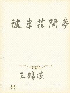 彼岸花开梦千羽