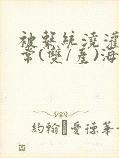 被系统浇灌的日常(双/产)海棠