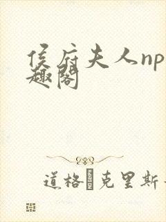 侯府夫人np笔趣阁