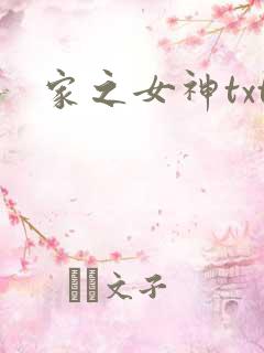 家之女神txt