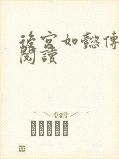 后宫如懿传在线阅读