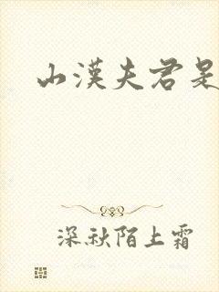 山汉夫君是王爷