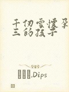 千仞雪怀孕生唐三的孩子