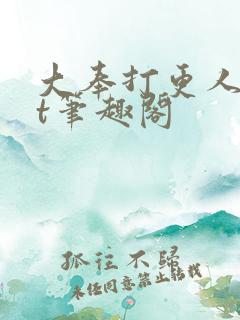 大奉打更人txt笔趣阁