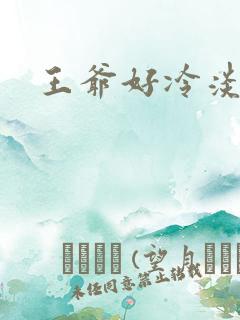 王爷好冷淡