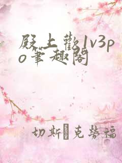 殿上欢1v3po笔趣阁