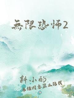 无限恐怖2