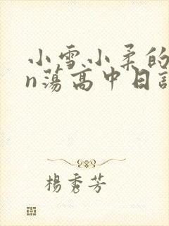 小雪小柔的yin荡高中日记