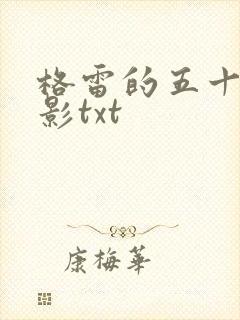 格雷的五十道阴影txt