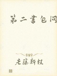 第二书包网辣