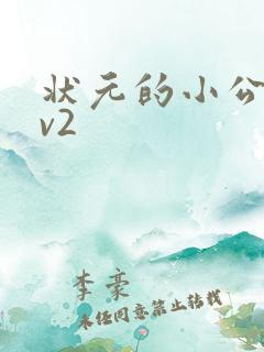 状元的小公主1v2