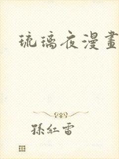 琉璃夜漫画