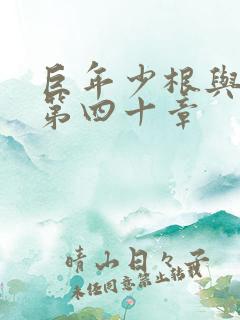 巨年少根与艳妇第四十章