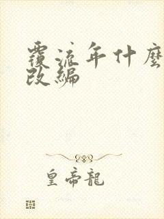 覆流年什么小说改编