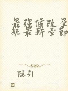 最强修改孕妇系统最新章节