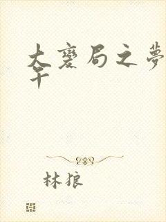 大变局之梦回甲午