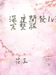 深度开发1v3完整版