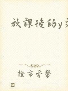 放课后的y交