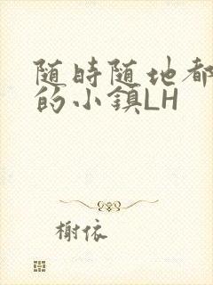 随时随地都能干的小镇LH