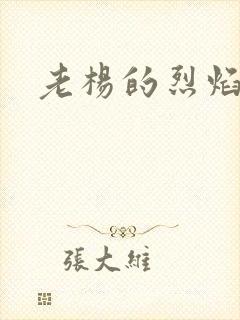 老杨的烈焰红唇