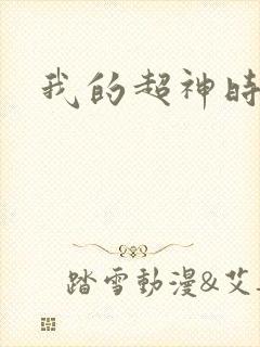 我的超神时代