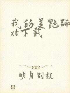 我的美艳师娘txt下载