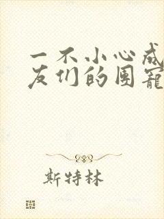 一不小心成了室友们的团宠百度云