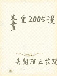 拳皇2005漫画