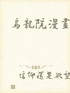 乌龙院漫画