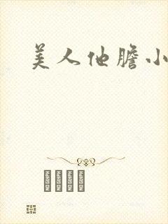 美人他胆小害羞