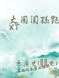 大团圆孙艳梅TXT