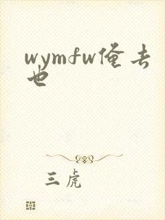 wymfw俺去也