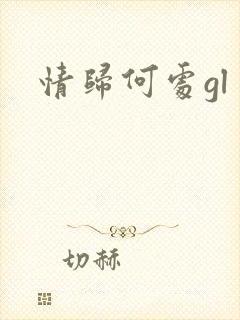 情归何处gl