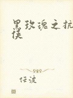 黑玫瑰之抗日女侠