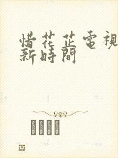 惜花芷电视剧更新时间