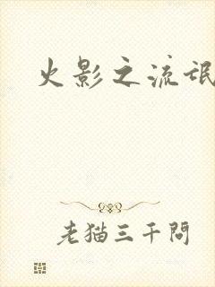 火影之流氓天下