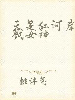 天是红河岸之杀戮女神
