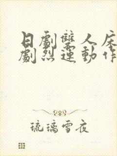 日剧双人床上做剧烈运动作文