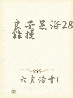 良子足浴288能摸